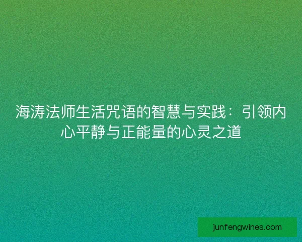 海涛法师生活咒语的智慧与实践：引领内心平静与正能量的心灵之道