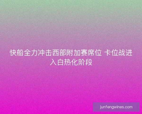 快船全力冲击西部附加赛席位 卡位战进入白热化阶段