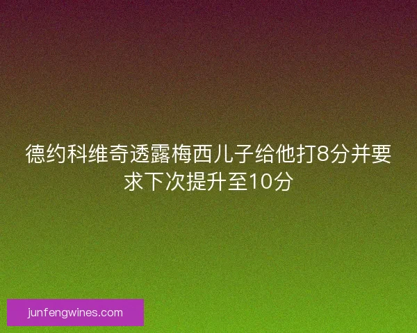 德约科维奇透露梅西儿子给他打8分并要求下次提升至10分