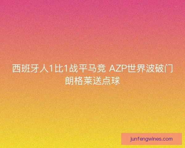 西班牙人1比1战平马竞 AZP世界波破门朗格莱送点球