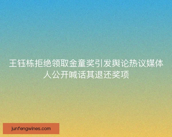 王钰栋拒绝领取金童奖引发舆论热议媒体人公开喊话其退还奖项 王钰栋拒绝领取金童奖引发舆论热议媒体人公开喊话其退还奖项