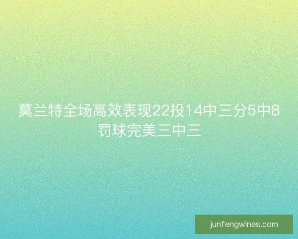 莫兰特全场高效表现22投14中三分5中8罚球完美三中三 莫兰特全场高效表现22投14中三分5中8罚球完美三中三