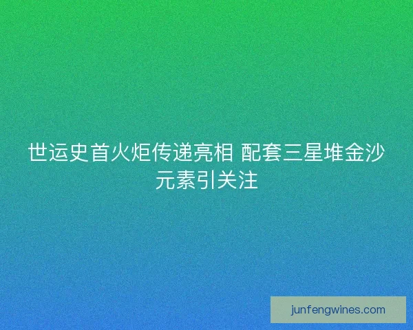 世运史首火炬传递亮相 配套三星堆金沙元素引关注