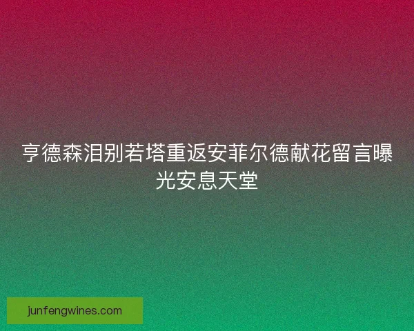 亨德森泪别若塔重返安菲尔德献花留言曝光安息天堂